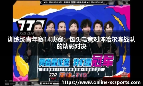 训练场青年赛14决赛：包头电竞对阵哈尔滨战队的精彩对决