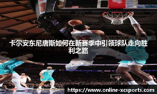 卡尔安东尼唐斯如何在新赛季中引领球队走向胜利之路