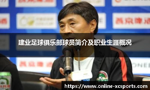 建业足球俱乐部球员简介及职业生涯概况
