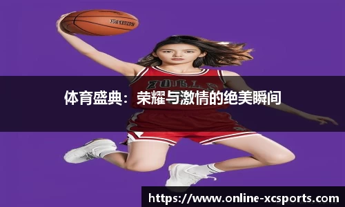 体育盛典：荣耀与激情的绝美瞬间