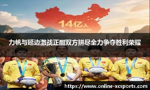 力帆与延边激战正酣双方拼尽全力争夺胜利荣耀
